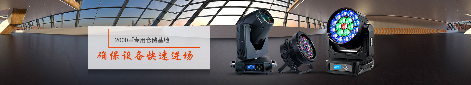 鑫禾舞美2000㎡專用倉儲基地、確保設備快速進場