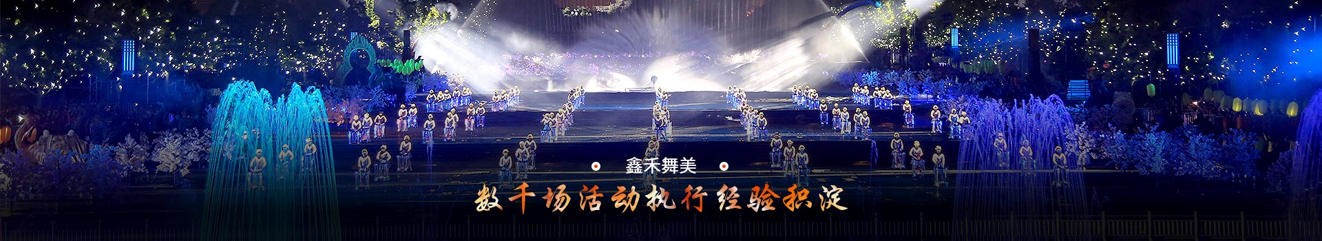 鑫禾舞美數(shù)千場(chǎng)活動(dòng)執(zhí)行行業(yè)積淀