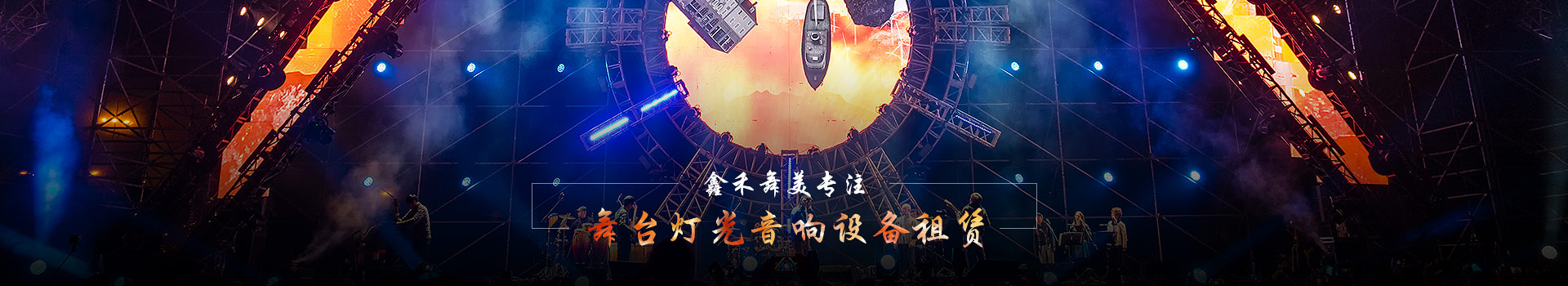 鑫禾舞美專注舞臺(tái)燈光音響設(shè)備租賃