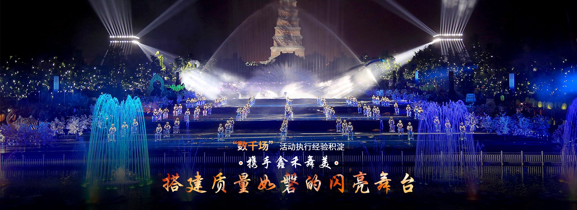 攜手鑫禾舞美、搭建質量如磐的閃亮舞臺