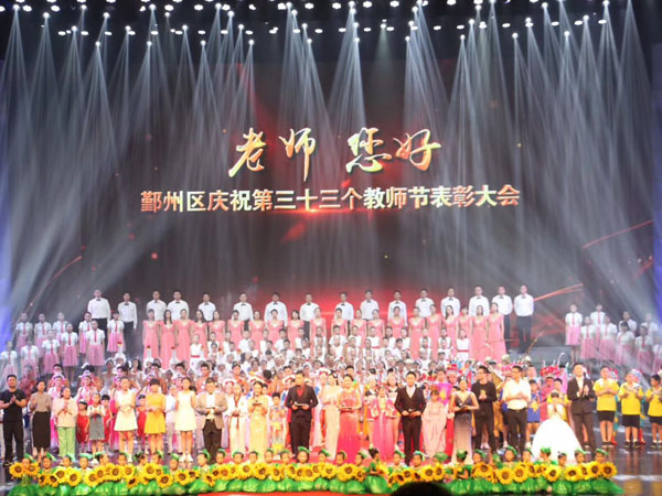 熱烈慶祝鑫禾舞美承辦的教師節表彰大會順利結束