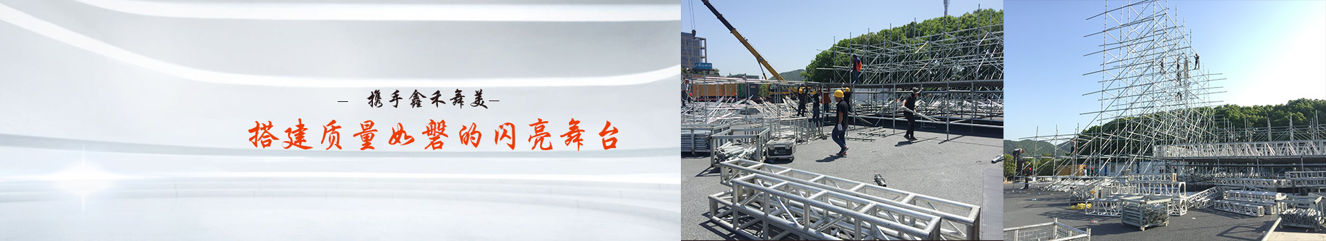 攜手鑫禾舞美、搭建質(zhì)量如磐的閃亮舞臺(tái)